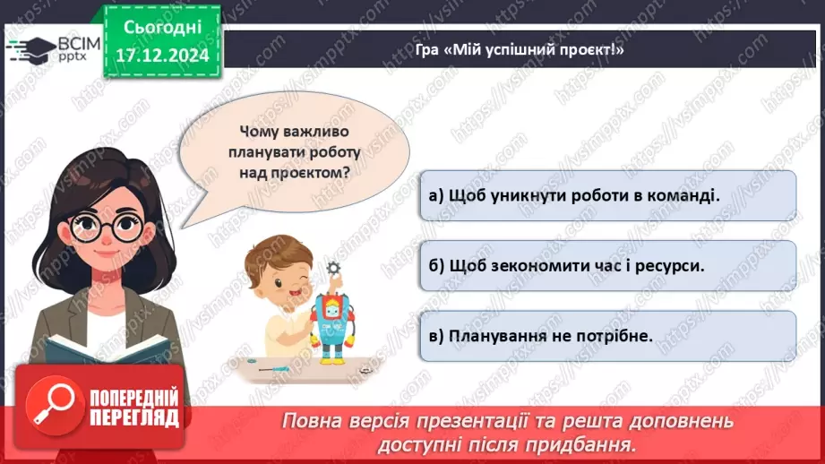 №017 - Як зробити свій проєкт?28 №017 - Як зробити свій проєкт?28