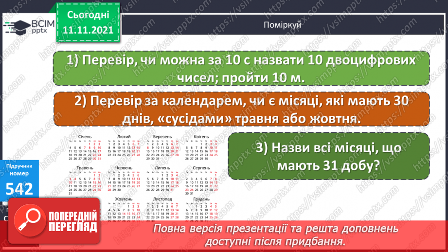 №056 - Узагальнення знань про час та систему мір часу. Заміна одних одиниць часу іншими. Розв’язування задач з одиницями часу.11 №056 - Узагальнення знань про час та систему мір часу. Заміна одних одиниць часу іншими. Розв’язування задач з одиницями часу.11