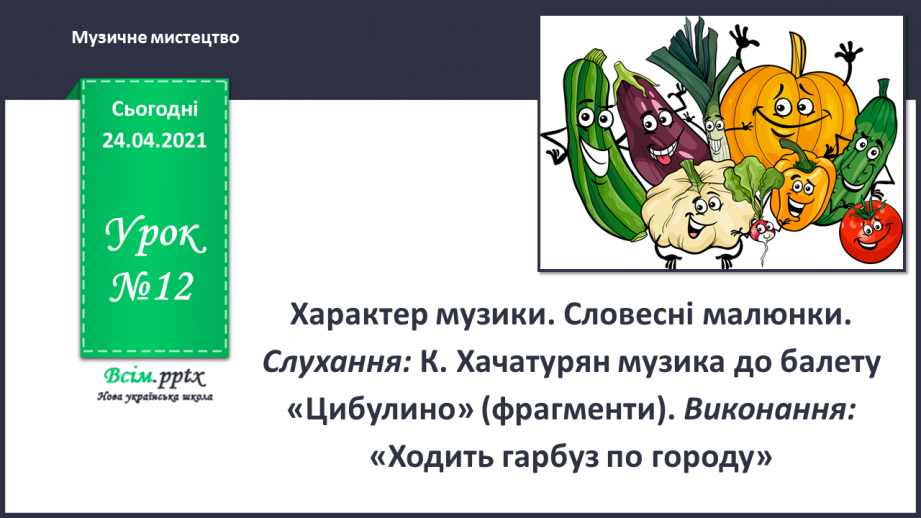 №12 - Урожайне свято. Характер музики. Словесні малюнки. Слухання: К. Хачатурян музика до балету «Цибулино»0