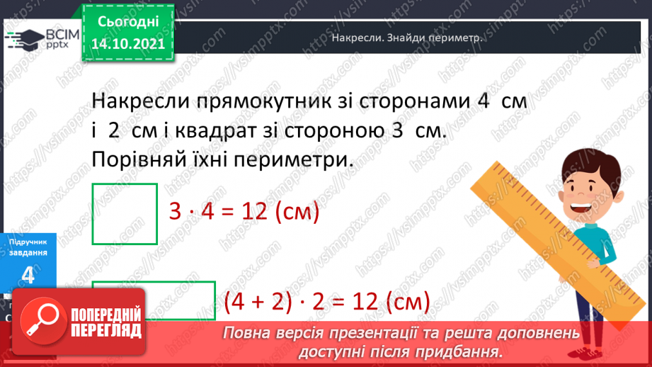 №043 - Периметр прямокутника і квадрата.  Задачі на знаходження периметра прямокутника і квадрата.13 №043 - Периметр прямокутника і квадрата.  Задачі на знаходження периметра прямокутника і квадрата.13