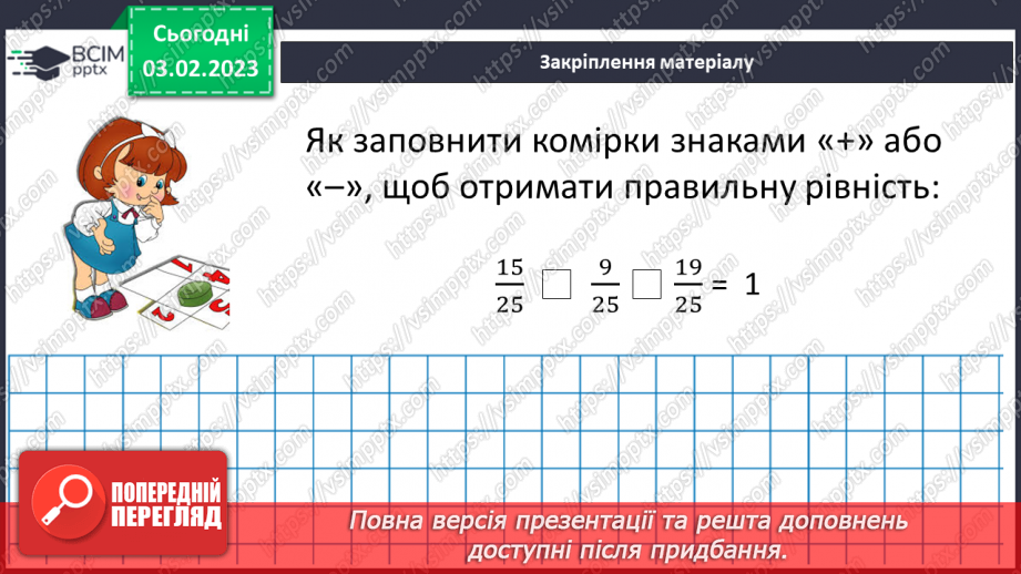 №106 - Розв’язування вправ та задач на додавання і віднімання дробів з однаковими знаменниками.18