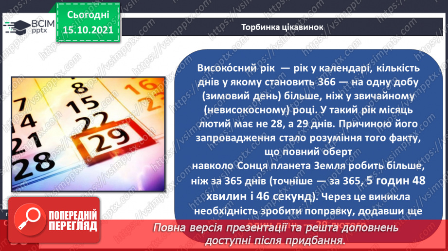 №025 - Рух Землі навколо Сонця. Теплові пояси5 №025 - Рух Землі навколо Сонця. Теплові пояси5