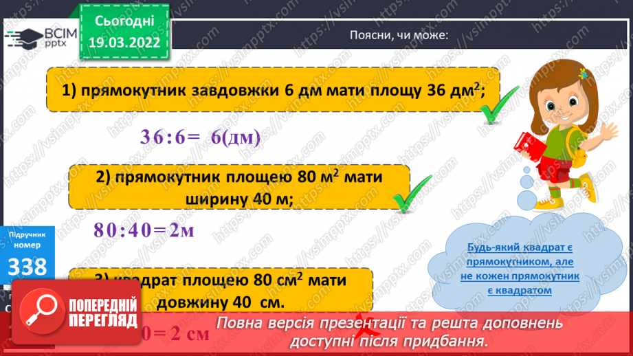 №130 - Підбір довжини і ширини прямокутника за відомою його площею. Креслення плану у зменшеному вигляді. Розв'язування задач.13