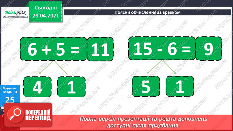 №003 - Додавання та віднімання чисел частинами. Складання і розв’язування задач вивчених видів.20