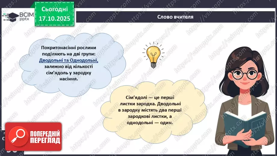 №026 - Дводольні та Однодольні покритонасінні рослини.5 №026 - Дводольні та Однодольні покритонасінні рослини.5