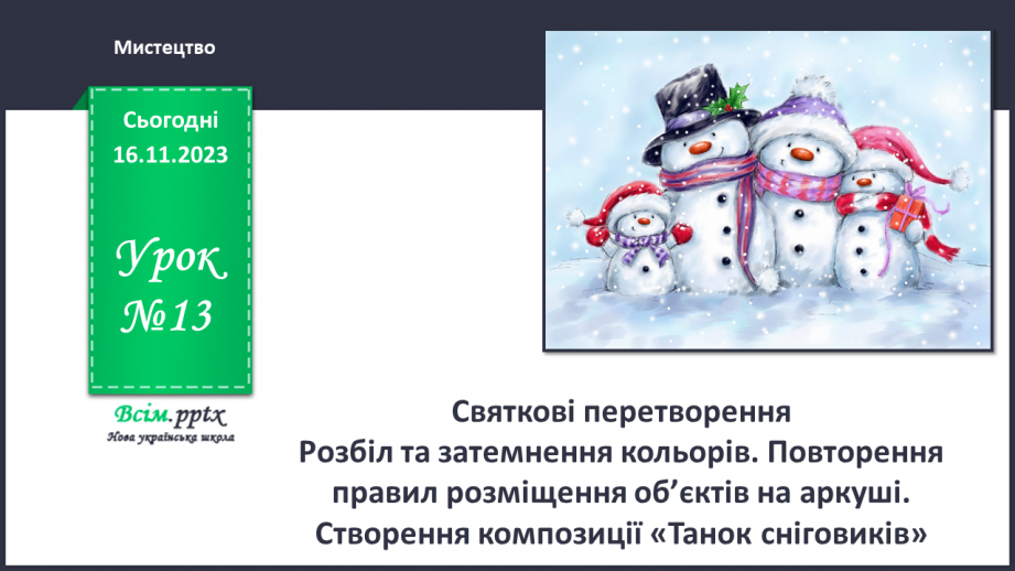 №13 - Святкові перетворення0 №13 - Святкові перетворення0