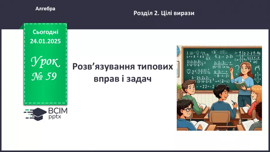 №059 - Розв’язування типових вправ і задач. _0 №059 - Розв’язування типових вправ і задач. _0