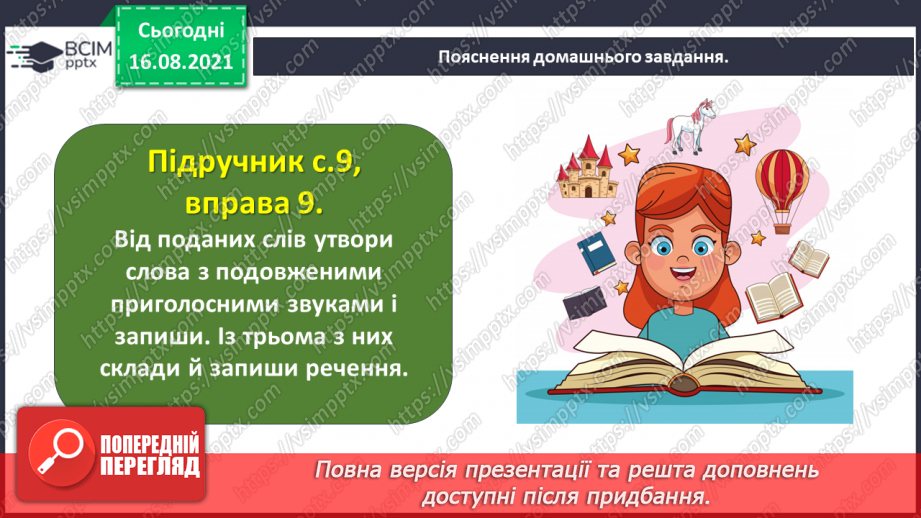 №004 - Пригадую слова з подовженими приголосними звуками й апострофом29