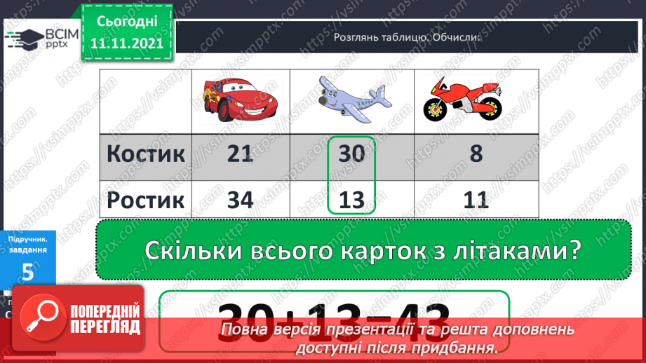 №035 - Задачі  на  знаходження  суми  трьох  доданків.15