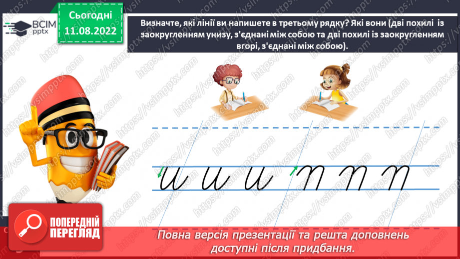 №0008 - Письмо короткої похилої лінії із заокругленням унизу і вгорі26