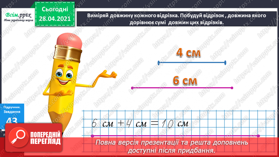 №005 - Арифметичні дії та їхні компоненти. Прості задачі на додавання і віднімання. Відрізок.22