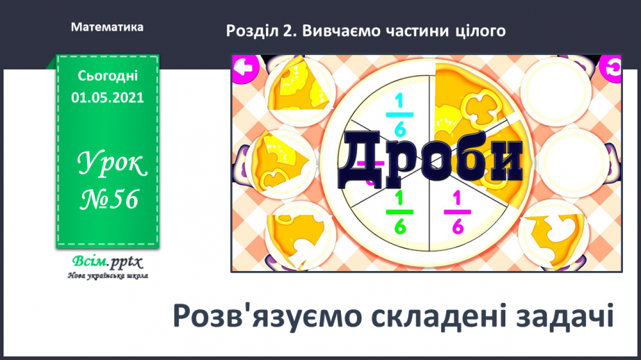 №056 - Розв'язуємо складені задачі0 №056 - Розв'язуємо складені задачі0