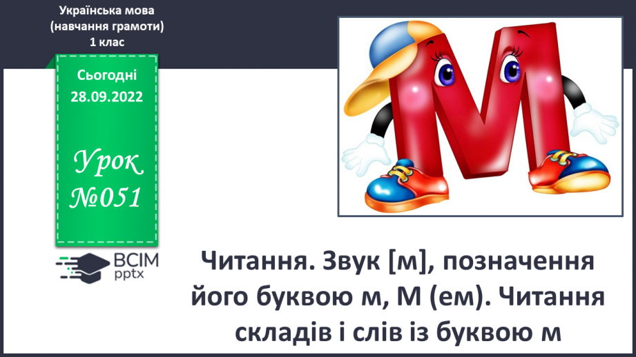 №051 - Читання. Звук [м], позначення його буквою м, М (ем). Читання складів і слів із буквою м.0