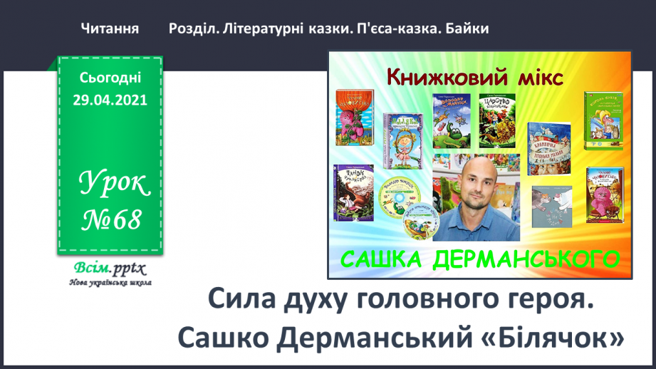 №068 - Сила духу головного героя. Сашко Дерманський «Білячок»0