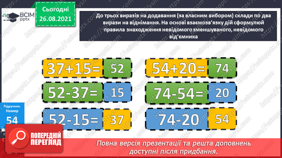 №007 - Взаємозв’язок додавання і віднімання. Задачі на різницеве порівняння величин14