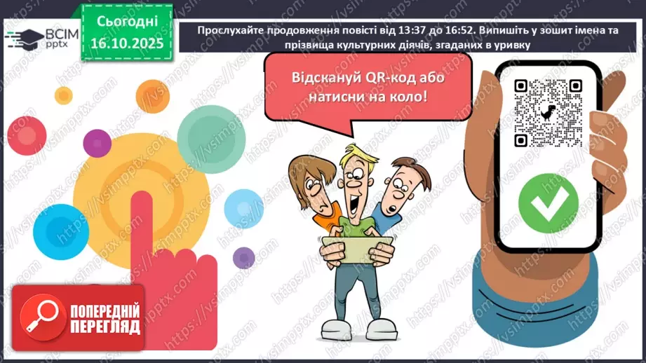 №17 - П/О. ГР1, ГР2, ГР3, ГР4. Дзвінка Матіяш «Мене звати Варвара» (уривки). Постать меценатки Варвари Ханенко як утілення християнської доброчесності8 №17 - П/О. ГР1, ГР2, ГР3, ГР4. Дзвінка Матіяш «Мене звати Варвара» (уривки). Постать меценатки Варвари Ханенко як утілення християнської доброчесності8
