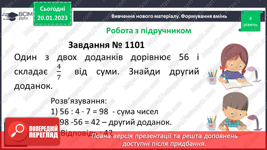 №096 - Розв’язування вправ та задач на знаходження дробу від числа і числа за його дробом.17