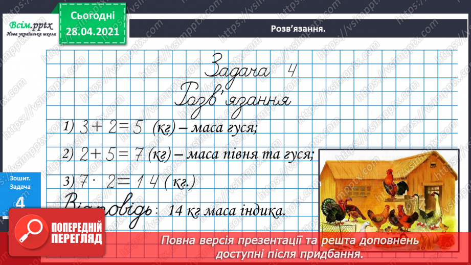 №016-18 - Одиниці довжини та співвідношення між ними. Задачі на кратне порівняння чисел29