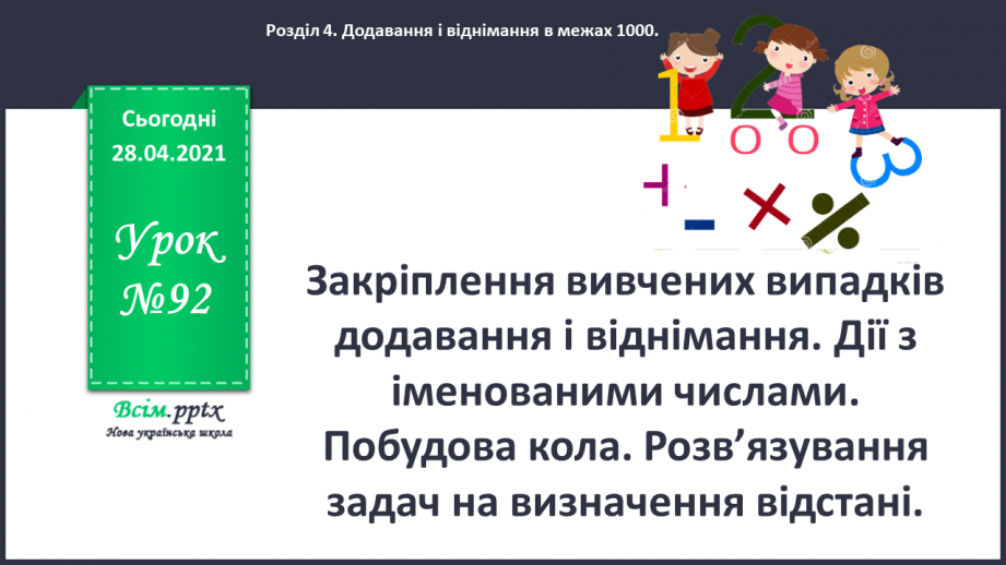 №092 - Закріплення вивчених випадків додавання і віднімання. Дії з іменованими числами. Побудова кола. Розв’язування задач на визначення відстані.0