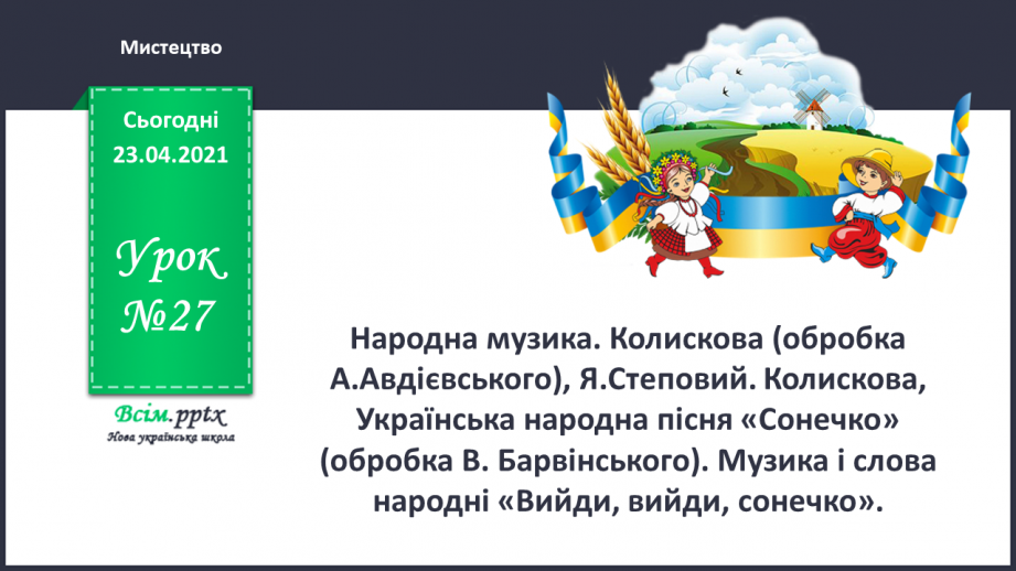 №027 - Народна музика. Колискова (обробка А. Авдієвського), Я. Степовий. Колискова, Українська народна пісня «Сонечко»0