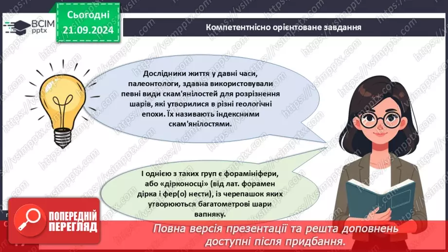 №15 - Узагальнення вивченого з теми «Одноклітинні евкаріоти цілісні організми».10