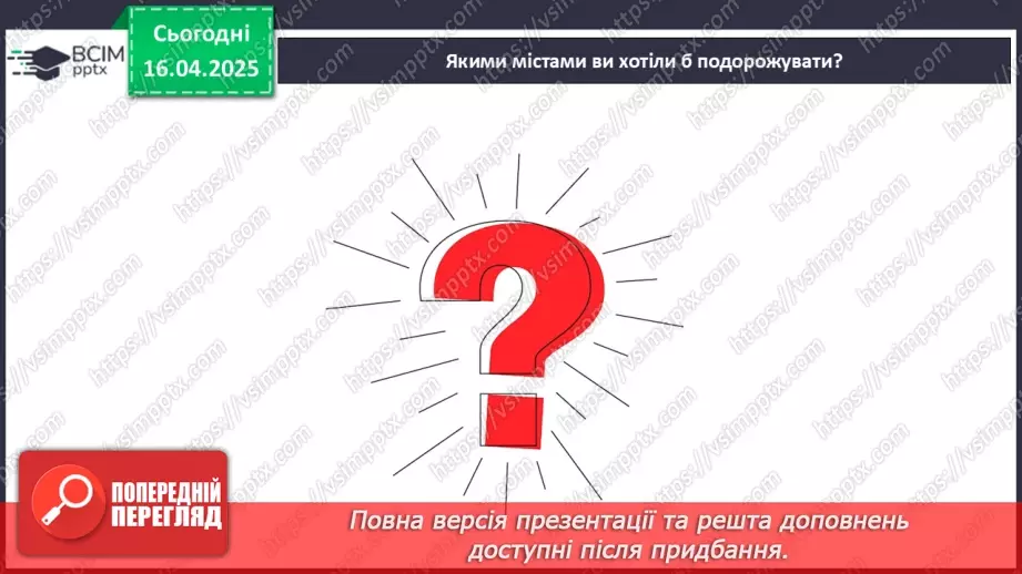 №031 - Подорожі. Що варто побачити?18 №031 - Подорожі. Що варто побачити?18