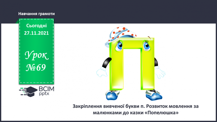 №069 - Закріплення вивченої букви п. Розвиток мовлення за малюнками до казки «Попелюшка».0