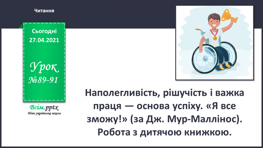 №089 - 091 -Наполегливість, рішучість і важка праця — основа успіху. «Я все зможу!» (за Дж. Мур-Маллінос). Робота з дитячою книжкою0