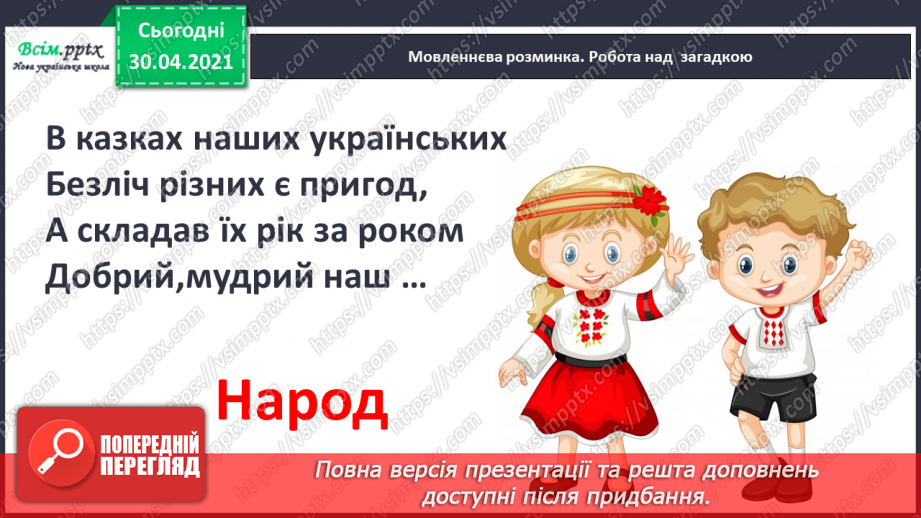 №025 - Де відвага, там і щастя. Навчальне аудіювання: уривок з української народної казки «Котигорошко». Перегляд мультфільму «Чарівний горох»3