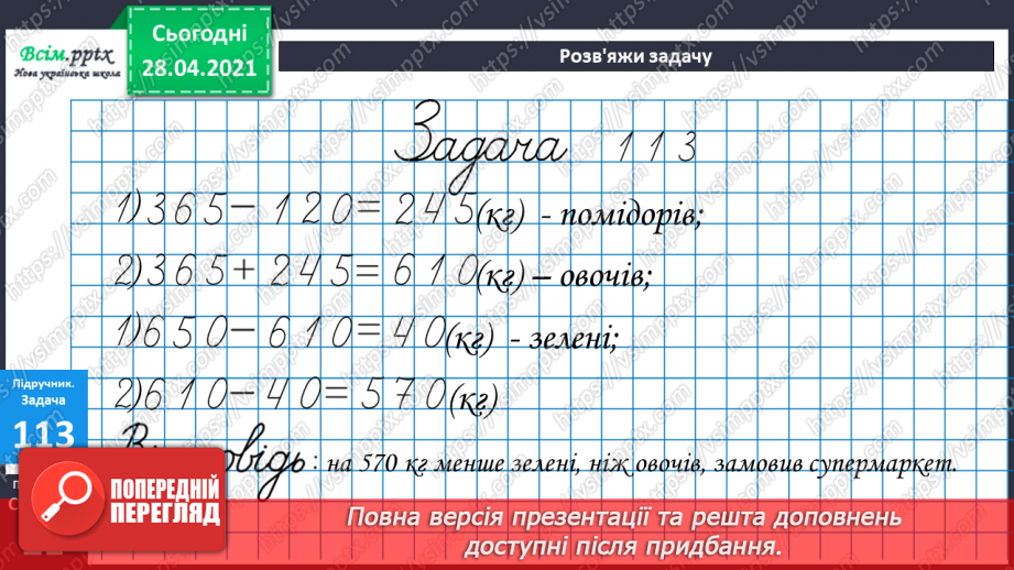 №091 - Письмове віднімання трицифрових чисел з переходом через розряд. Вправи і задачі на застосування вивчених випадків арифметичних дій.22