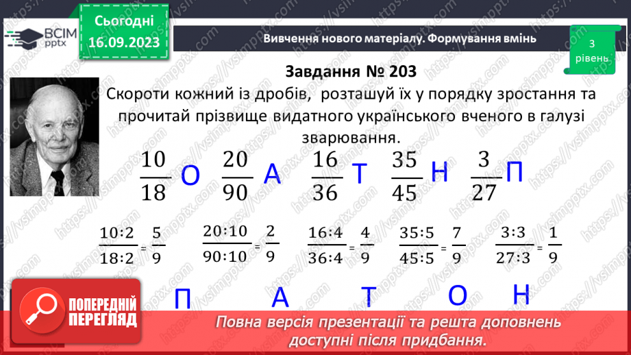 №019 - Розв’язування вправ і задач на скорочення дробів та зведення до нового знаменника.9