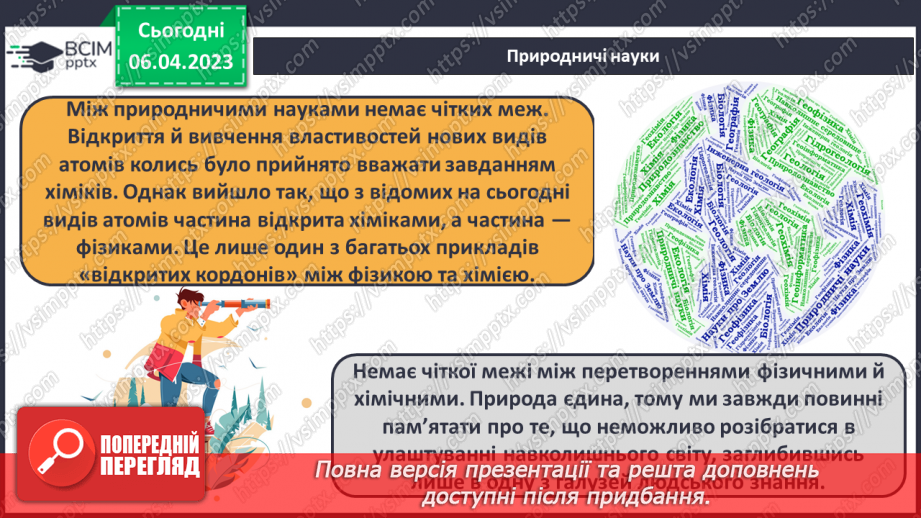 №61 - Місце хімії серед наук про природу, її значення для розуміння наукової картини світу.11 №61 - Місце хімії серед наук про природу, її значення для розуміння наукової картини світу.11