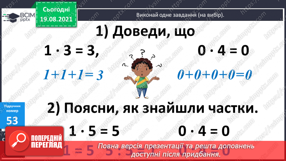 №005 - Удосконалення множення і ділення з числами 1 та 0. Підбирання значення невідомого у нерівностях, розв’язування задач на різницеве порівняння двох добутків.8