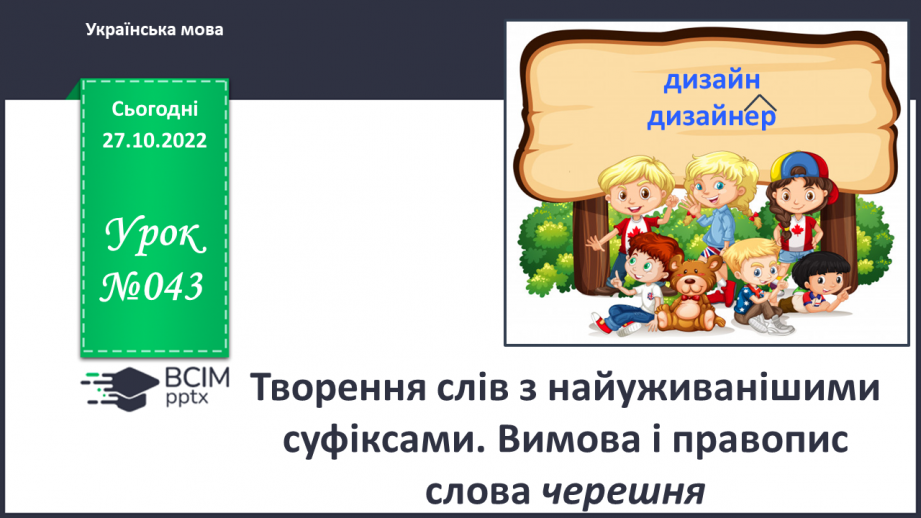 №043 - Творення слів з найуживанішими суфіксами. Вимова і правопис слова черешня.0