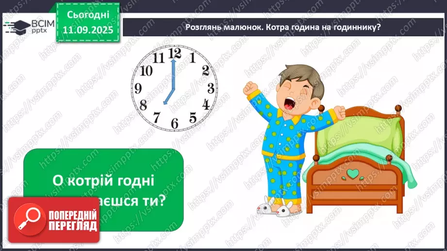 №011 - Для чого потрібен розпорядок дня. Чому треба снідати.13 №011 - Для чого потрібен розпорядок дня. Чому треба снідати.13