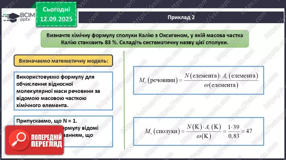 №08 - П/О. ГР3. Установлення хімічних формул сполук.15 №08 - П/О. ГР3. Установлення хімічних формул сполук.15