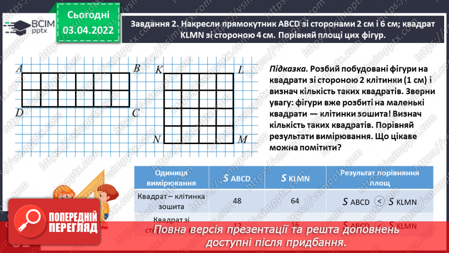 №138 - Дізнаємось про одиницю вимірювання площі — 1 см216 №138 - Дізнаємось про одиницю вимірювання площі — 1 см216