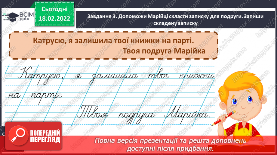 №087 - Розвиток зв’язного мовлення. Написання записки, SMS близьким, друзям про події, які сталися з тобою15