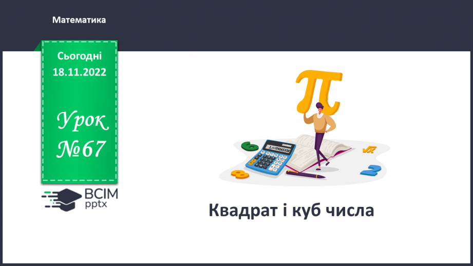 №067 - Квадрат і куб числа0 №067 - Квадрат і куб числа0
