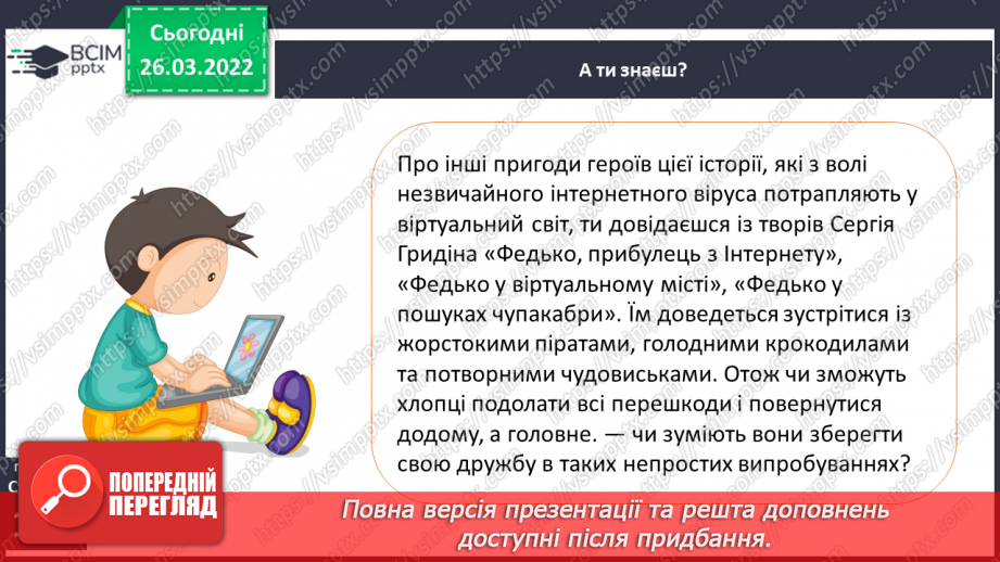 №100-102 - С. Гридін «Федько прибулець з інтернету»24 №100-102 - С. Гридін «Федько прибулець з інтернету»24