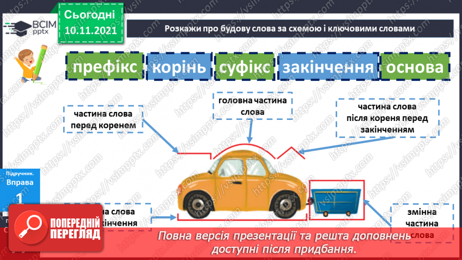 №046 - Повторення про будову слова7 №046 - Повторення про будову слова7