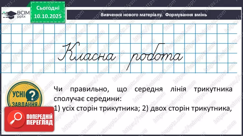 №15 - Середня лінія трикутника, її властивості.11 №15 - Середня лінія трикутника, її властивості.11
