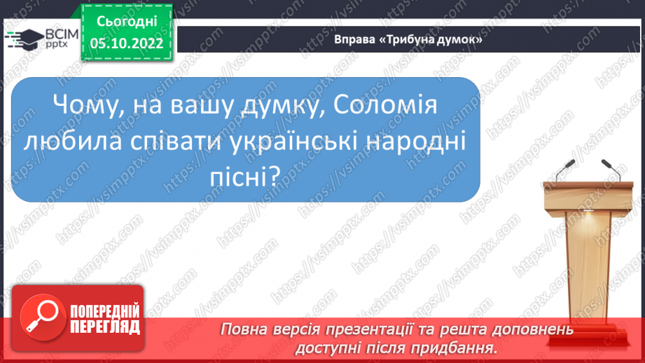 №029 - Анатолій Житкевич «Я слухаю — співає Соломія». З вільних інтернет-джерел «Соломія Крушельницька — гордість України».17