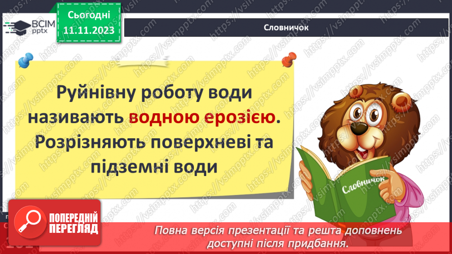 №23 - Робота текучих вод. Спостереження за наслідками роботи поверхневих текучих вод у своїй місцевості.7