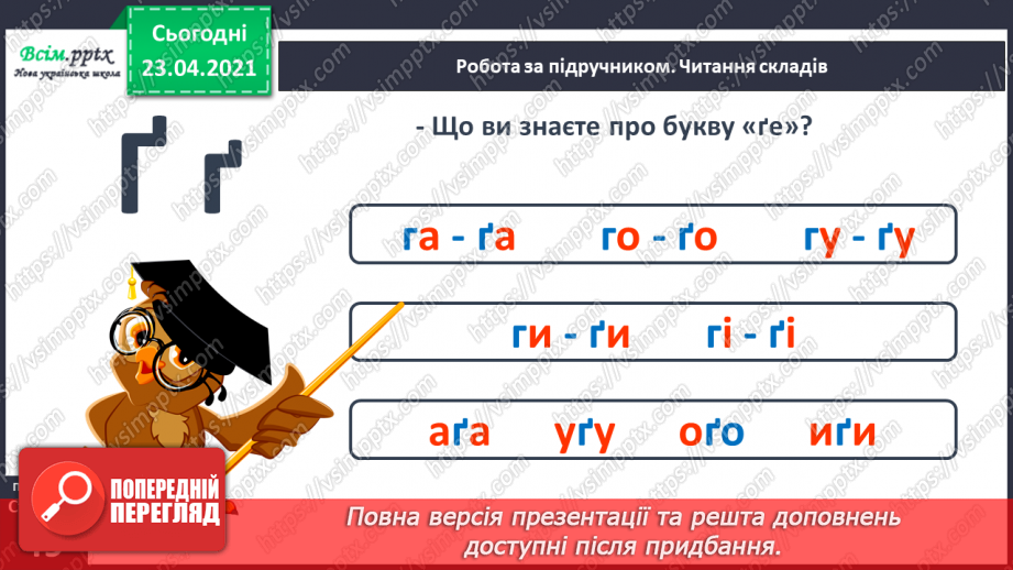 №046 - Закріплення звукового значення букви «ге». Удосконалення уміння читати вивчені букви в словах. Опрацювання тексту.6