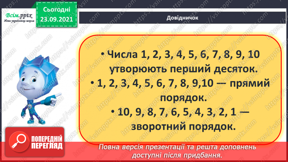 №017 - Числа першого десятка. Найменше й найбільше число серед чисел першого десятка.9 №017 - Числа першого десятка. Найменше й найбільше число серед чисел першого десятка.9
