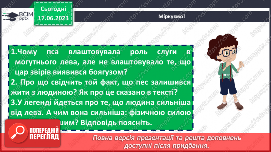 №03 - Чарівні істоти українського міфу .Міфи “Берегиня”, Легенда “Чому пес живе коло людини?19