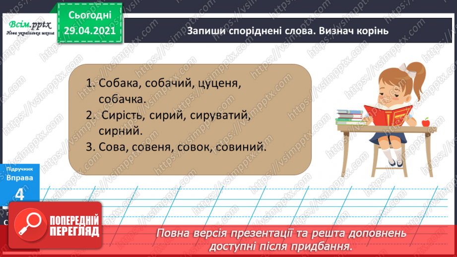 №046 - Корінь слова. Споріднені слова. Складання речень14 №046 - Корінь слова. Споріднені слова. Складання речень14