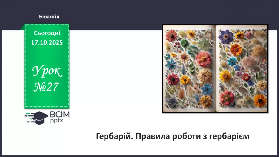 №027 - Гербарій. Правила роботи з гербарієм.0 №027 - Гербарій. Правила роботи з гербарієм.0