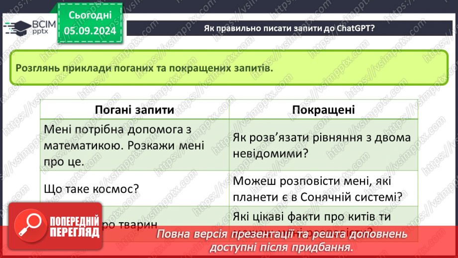 №05 - ChatGPT. Чи можна порівнювати ChatGPT та пошуковусистему. Правильна побудова запитів до ChatGPT13